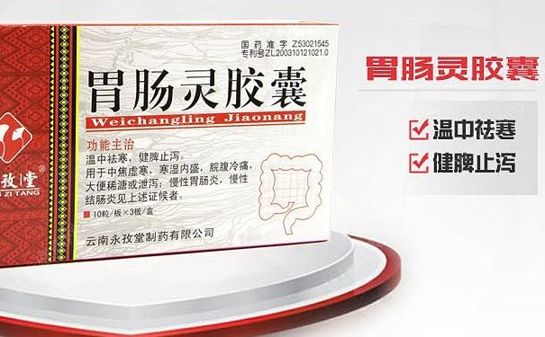 胃肠灵胶囊有什么作用？胃肠灵胶囊效果怎么样？[图]