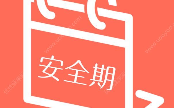 了解避孕原理可有效避孕吗？安全期避孕到底可靠吗？(1)