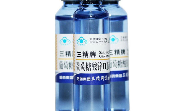 葡萄糖酸锌口服液要吃多久？葡萄糖酸锌口服液功效如何？(1)