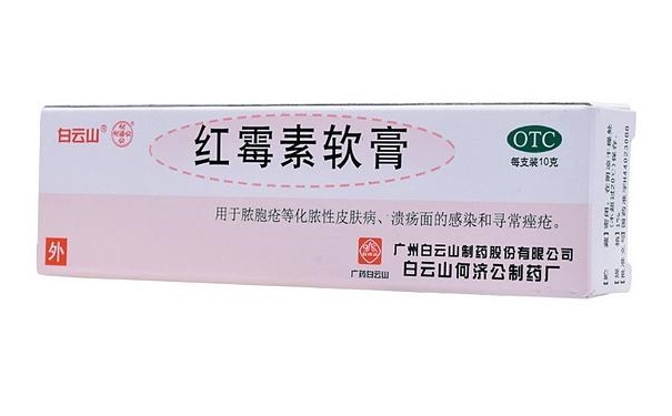 红霉素软膏有什么作用？红霉素软膏使用时要注意什么？(1)