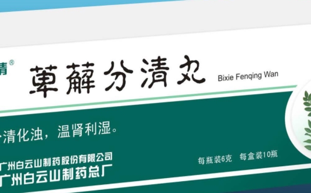 萆薢分清丸的疗效怎么样？萆薢分清丸吃多久才能见效(1)