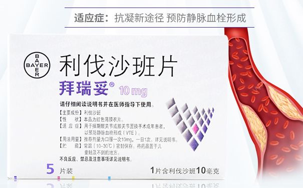 利伐沙班多少钱一盒？利伐沙班治疗什么疾病？(2)