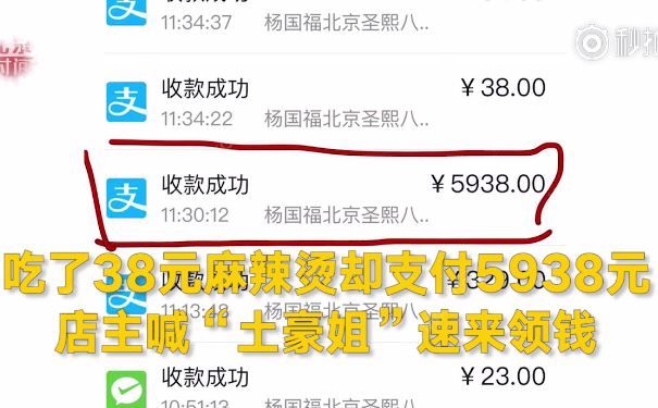 女子吃麻辣烫支付5938元，被店家称作“土豪姐”(4)