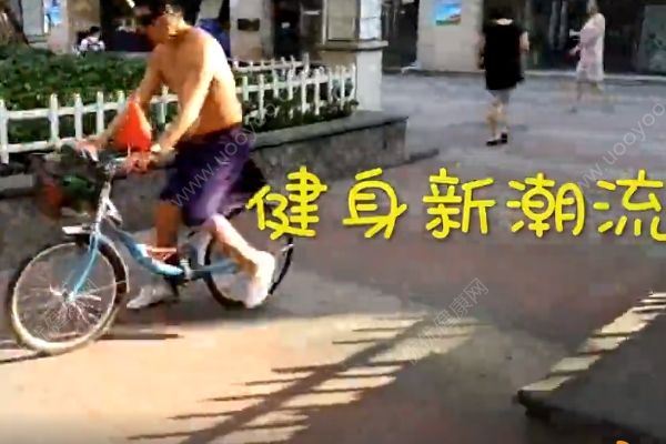 65岁大爷长着35岁的脸！倒骑单车难道是不老神药？(1)